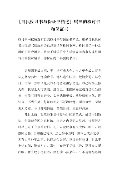 自我检讨书与保证书精选喝酒的检讨书和保证书