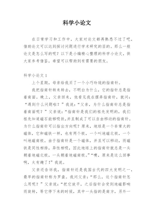 科学小论文最新整理范文.docx