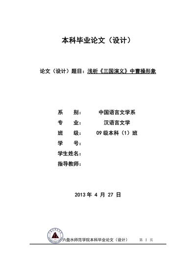 浅析《三国演义》中曹操形象