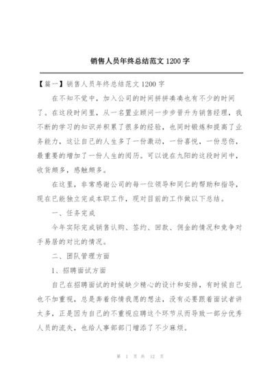 销售人员年终总结范文1200字.docx