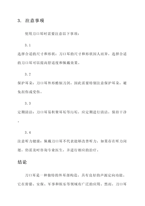 刀口耳的功效与作用
