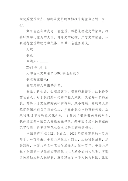 2022大学生入党申请书3000字最新版(10篇）.docx