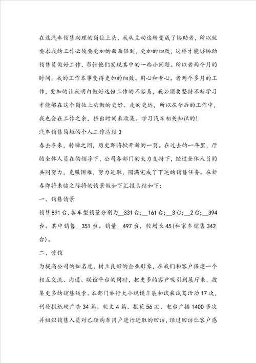 汽车销售简短的个人工作总结
