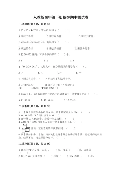 人教版四年级下册数学期中测试卷含答案【研优卷】.docx