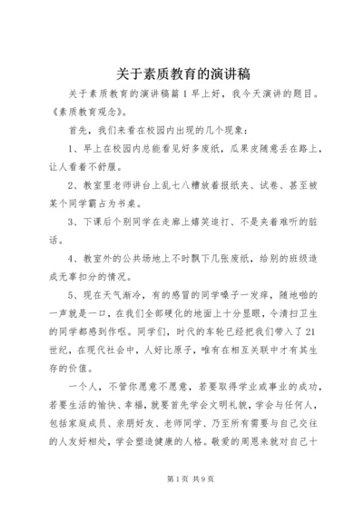 关于素质教育的演讲稿.docx