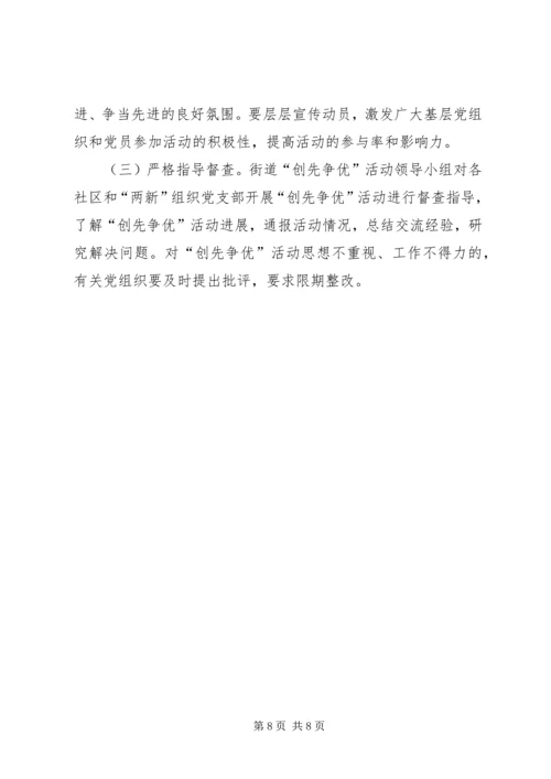 街道“创先争优”活动实施方案.docx