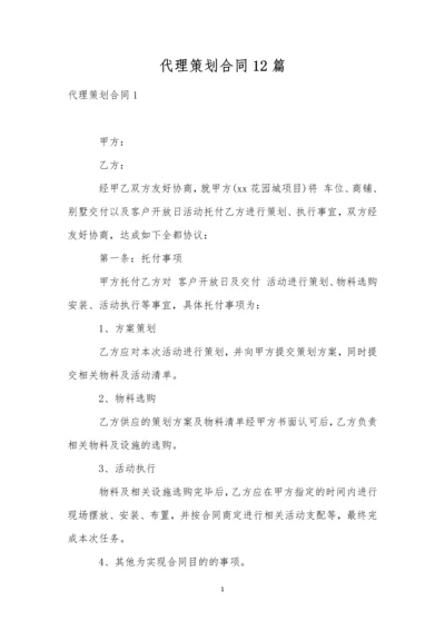 代理策划合同12篇.docx