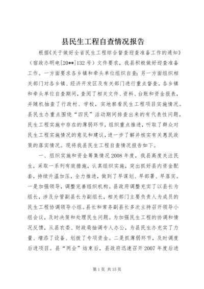 县民生工程自查情况报告 (2).docx