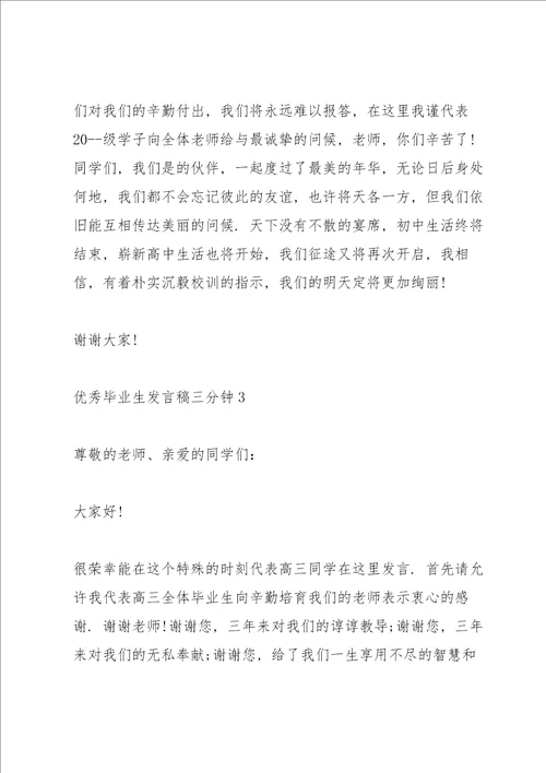 优秀毕业生发言稿三分钟5篇