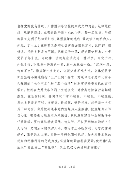 4领导干部严守政治纪律政治规矩心得体会.docx