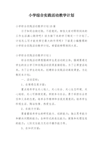 小学综合实践活动教学计划.docx