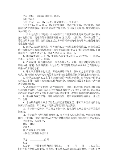 一次性工伤赔偿协议书11篇