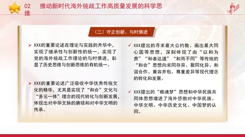 党的创新理论党课构建大统战工作格局推动新时代海外统战工作高质量发展PPT课件