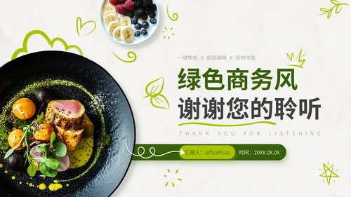 绿色商务风餐饮项目营销策划通用PPT模板
