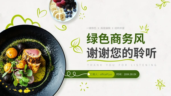 绿色商务风餐饮项目营销策划通用PPT模板