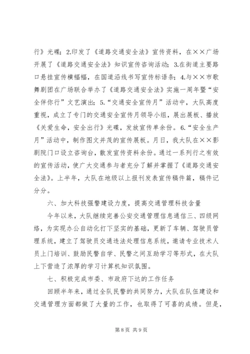 交警大队年上半年工作总结_1.docx