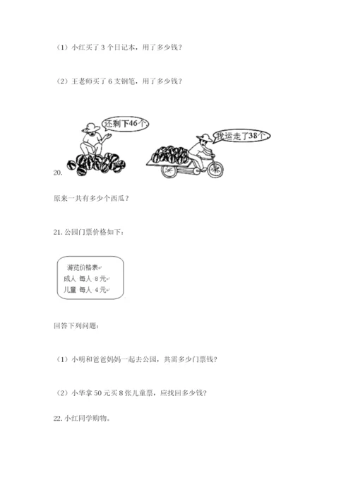 小学二年级数学应用题大全附答案【预热题】.docx