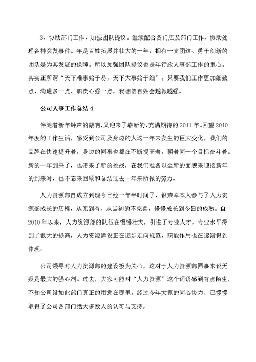 公司人事工作总结范文 人事工作总结5篇汇集