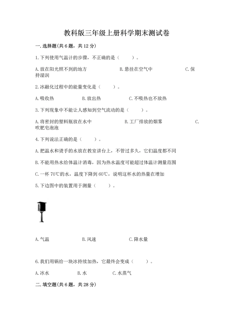 教科版三年级上册科学期末测试卷（研优卷）.docx