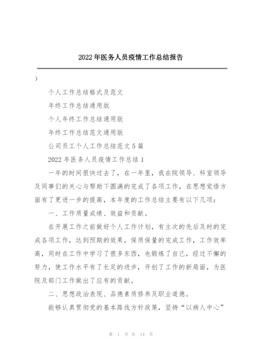 2022年医务人员疫情工作总结报告.docx