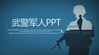 武警部队八一建军节PPT动态模板