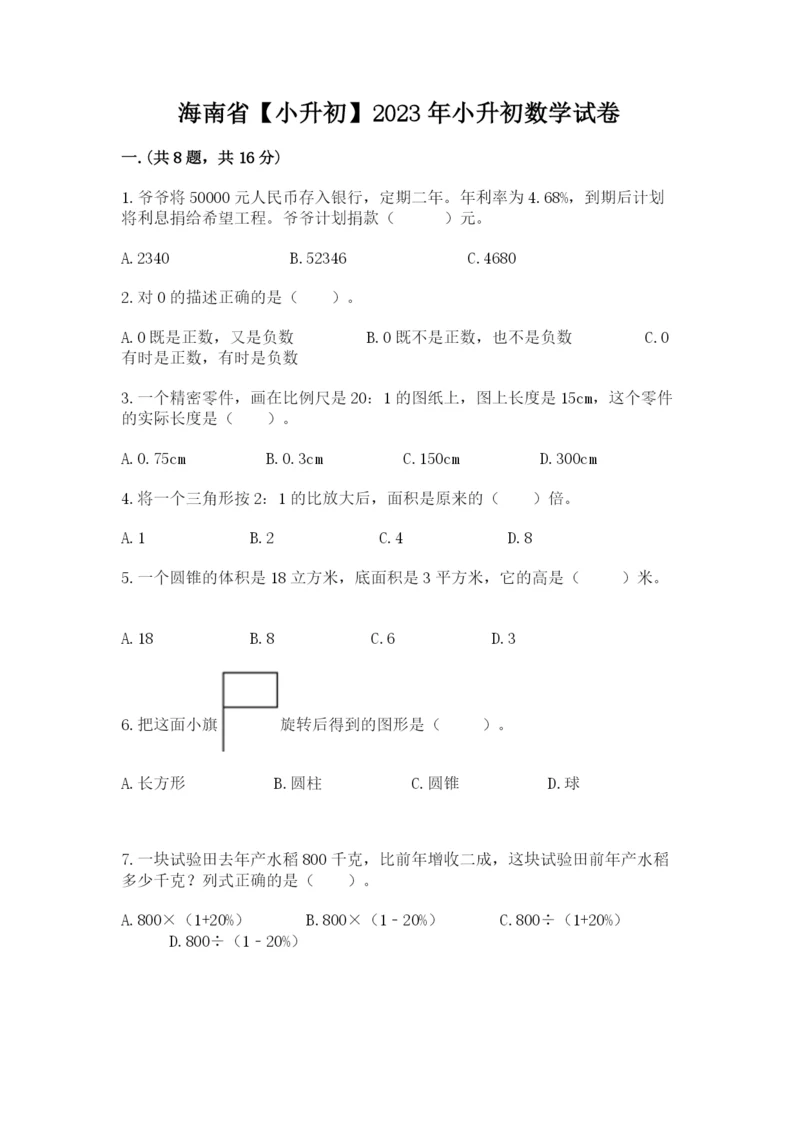 海南省【小升初】2023年小升初数学试卷及答案（精选题）.docx