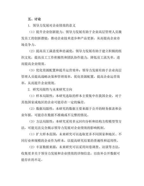 领导力发展对企业绩效的贡献研究