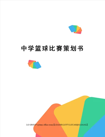 中学篮球比赛策划书