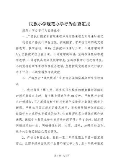 民族小学规范办学行为自查汇报 (2).docx