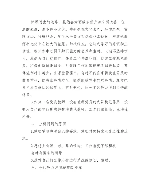 教师党员专题组织生活会个人检视剖析材料