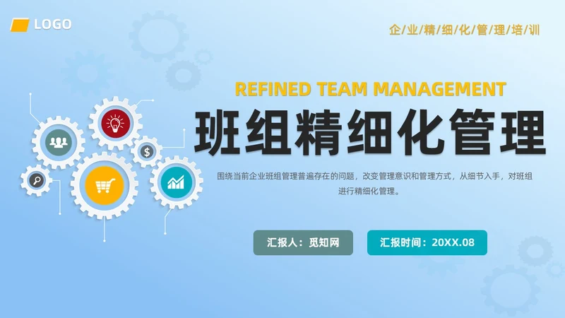 蓝色简约风班组精细化管理PPT