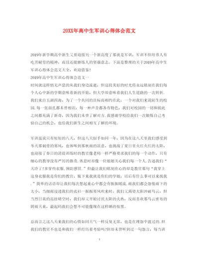 精编高中生军训心得体会范文.docx