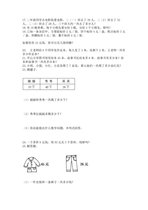 小学二年级上册数学应用题100道及答案1套.docx