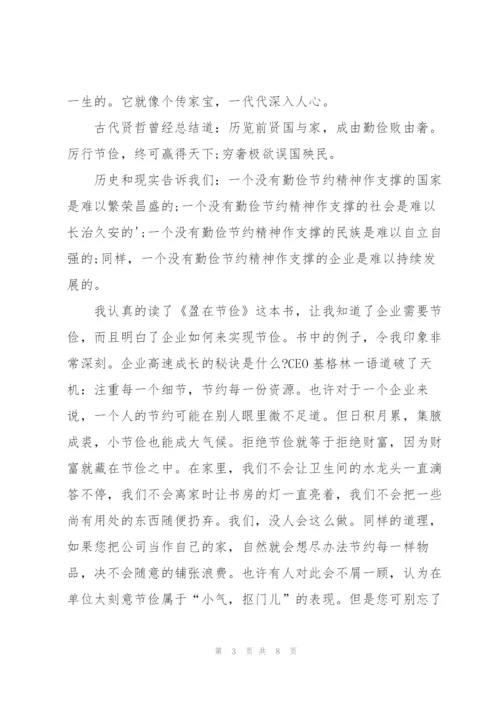 《盈在节俭》读后感.docx