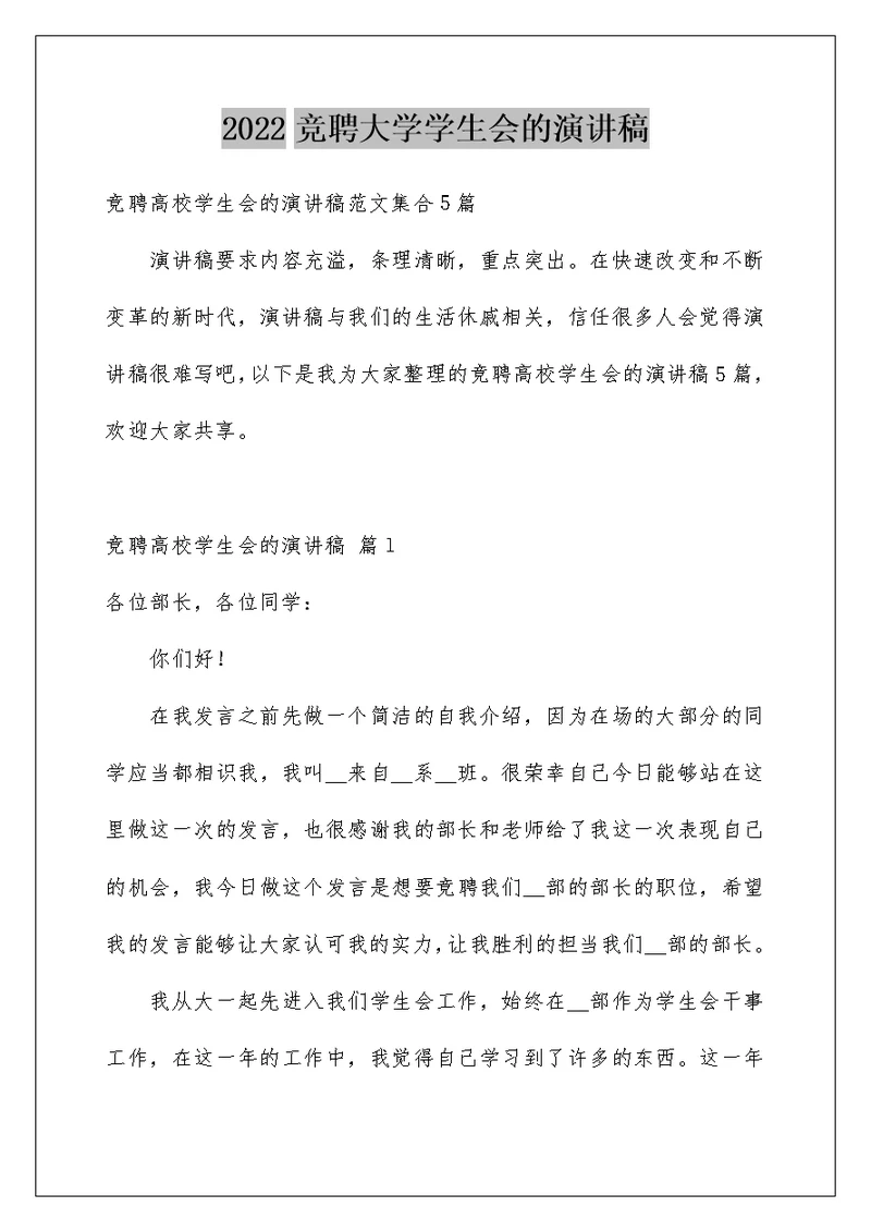 2022竞聘大学学生会的演讲稿 112