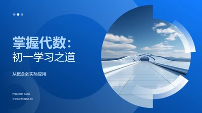 掌握代数：初一学习之道