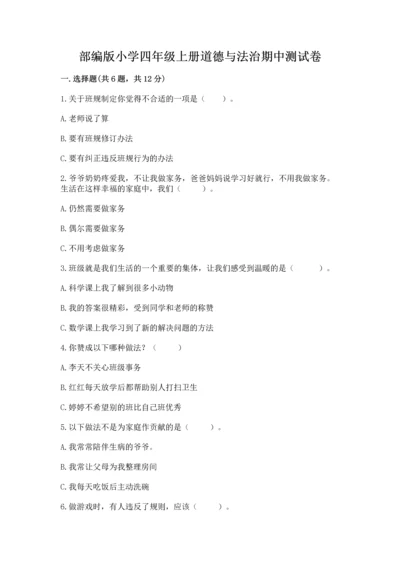 部编版小学四年级上册道德与法治期中测试卷附答案（突破训练）.docx