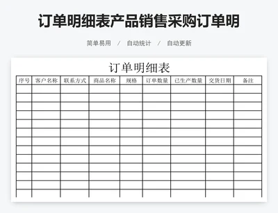 订单明细表产品销售采购订单明细表模板excel