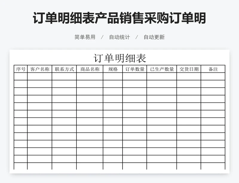 订单明细表产品销售采购订单明细表模板excel