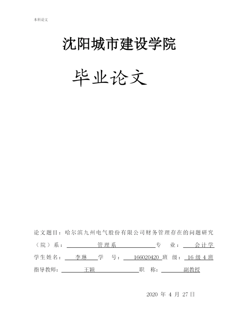 166020420_李琳_[论文]哈尔滨九州电气股份有限公司财务管理存在的问题研究.docx