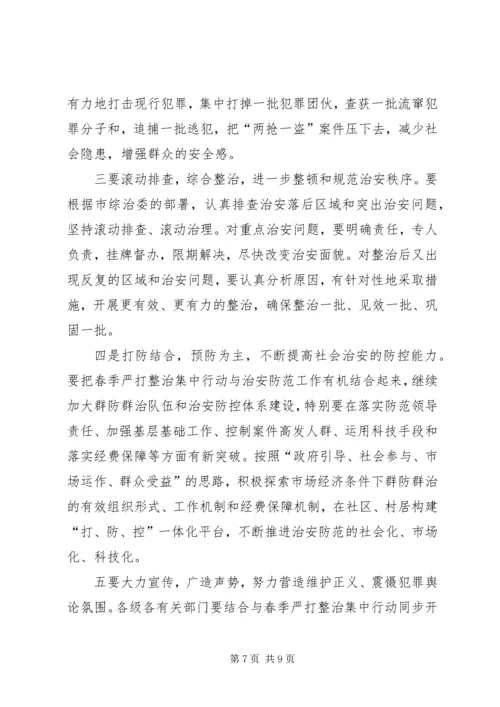 在全市春季严打整治集中行动动员大会上的讲话.docx