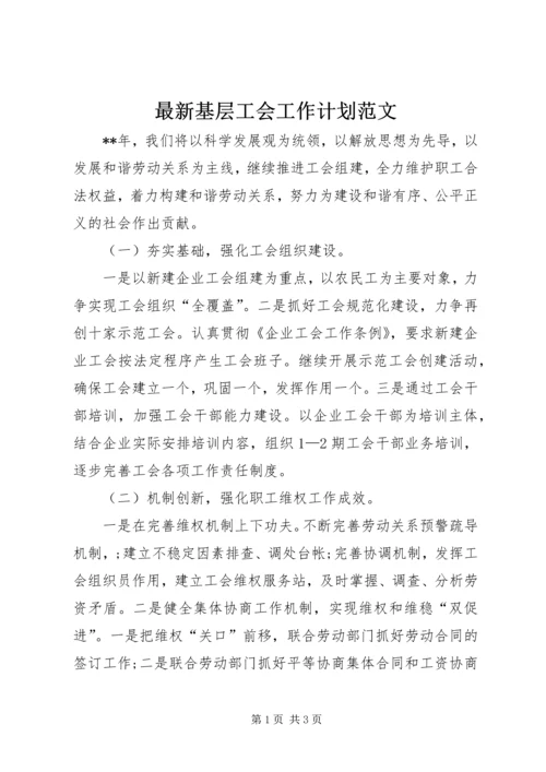 最新基层工会工作计划范文.docx