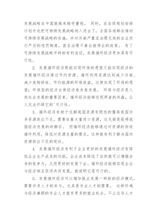 循环经济在中国的发展现况及应对策略论文.docx