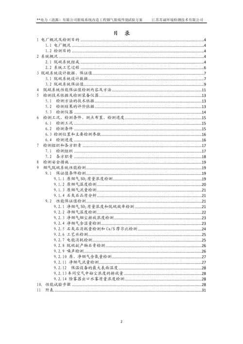 xx电厂脱硫系统改造工程烟气脱硫性能试验方案.docx