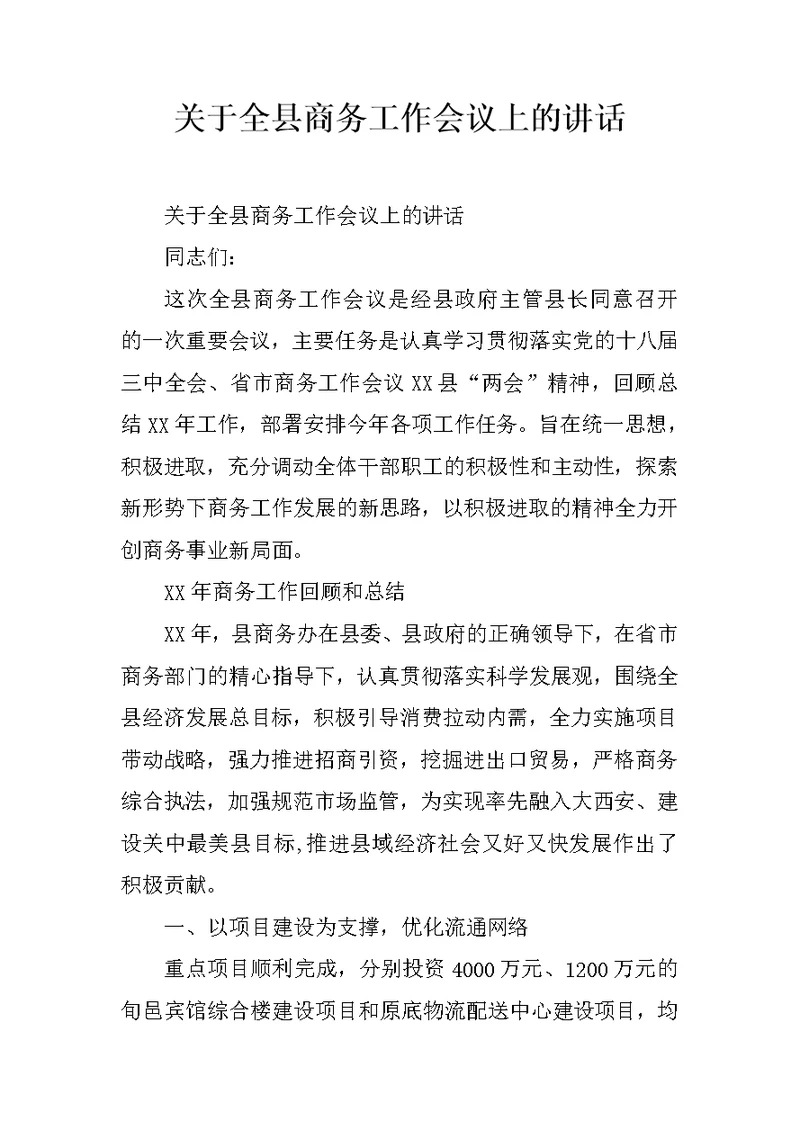 关于全县商务工作会议上的讲话