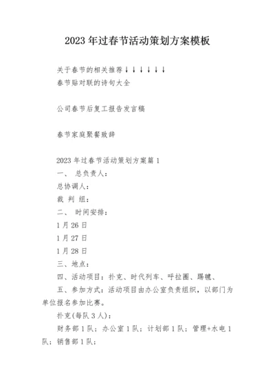2023年过春节活动策划方案模板.docx