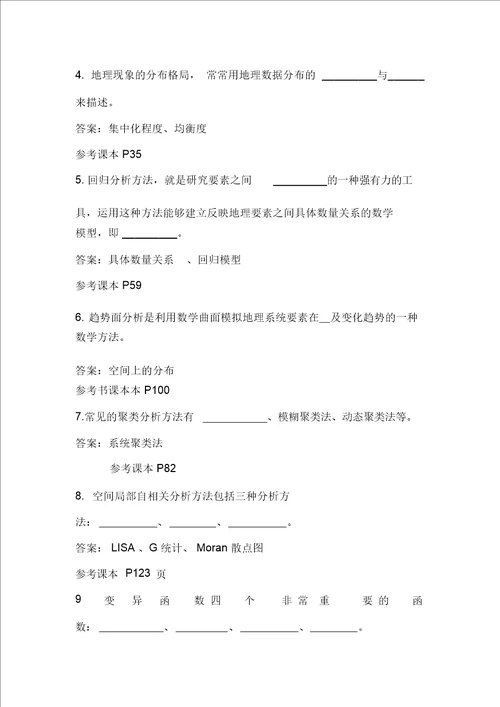 计量地理学题库