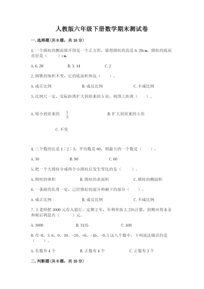 人教版六年级下册数学期末测试卷【培优b卷】.docx