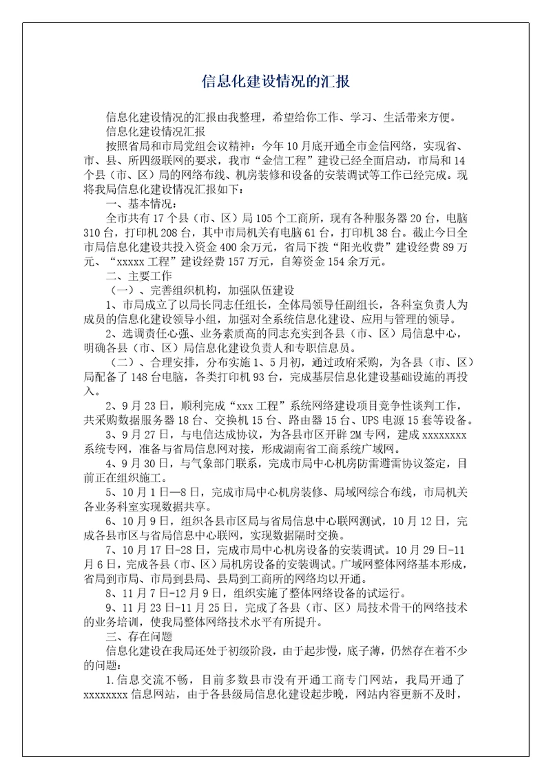 信息化建设情况的汇报