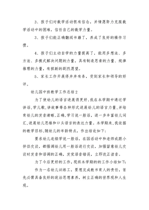 幼儿园中班教学工作总结范文（精选5篇）